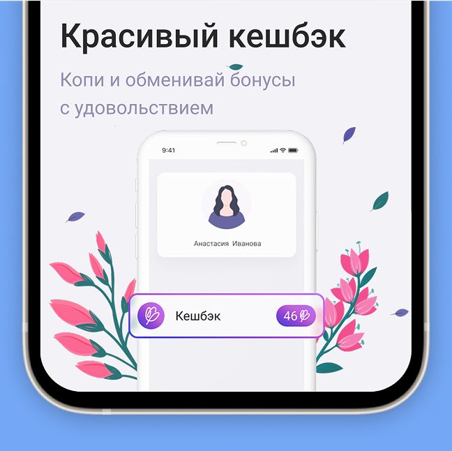 Красивый кэшбэк